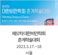 제57차 대한비만학회 춘계학술대회 / 2023.3.17.~18 / 서울