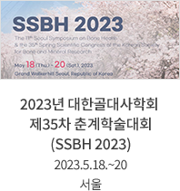 2023년 대한골대사학회 / 제35차 춘계학술대회 (SSBH 2023) / 2023.5.18.~20 / 서울