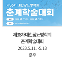 제36차 대한당뇨병학회 춘계학술대회 / 2023.5.11.~5.13 / 광주