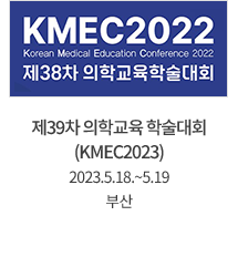 제39차 의학교육 학술대회 (KMEC2023) / 2023.5.18.~5.19 / 부산