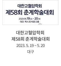 대한고혈압학회 / 제58회 춘계학술대회  /  2023. 5. 19 ~ 5. 20 /          대구 
