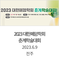 2023 대한폐암학회 춘계학술대회 / 2023.6.9 / 전주