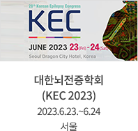대한뇌전증학회 (KEC 2023) / 2023.6.23.~6.24 / 서울