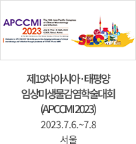  제19차 아시아·태평양 임상미생물감염학술대회 (APCCMI 2023) / 2023.7.6.~7.8 / 서울