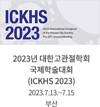 2023년 대한고관절학회 국제학술대회(ICKHS 2023) / 2023.7.13.~7.15 / 부산