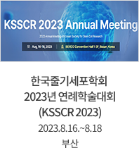 한국줄기세포학회 2023년 연례학술대회 (KSSCR 2023) / 2023.8.16.~8.18 / 부산