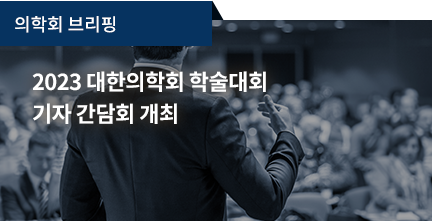 의학회 브리핑 / 2023 대한의학회 학술대회 기자 간담회 개최