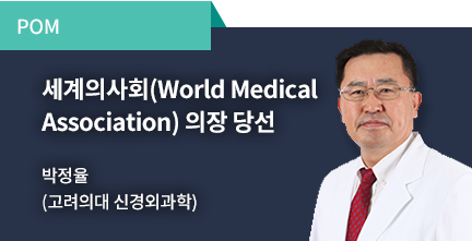 POM / 세계의사회(World Medical Association) 의장 / 박정율 (고려의대 신경외과학)