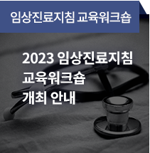 임상진료지침 교육워크숍 / 2023 임상진료지침 교육워크숍 개최 안내