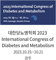 대한당뇨병학회 2023 International Congress of Diabetes and Metabolism / 2023.10.19.~10.21 / 경주