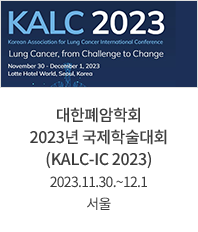 대한폐암학회 2023년 국제학술대회 (KALC-IC 2023) / 2023.11.30.~12.1 /서울