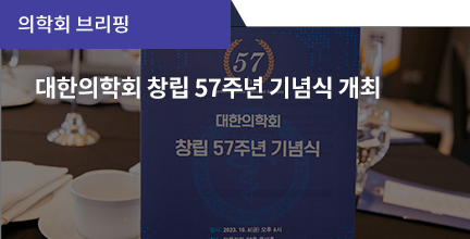 의학회 브리핑 / 대한의학회 창립 57주년 기념식 개최