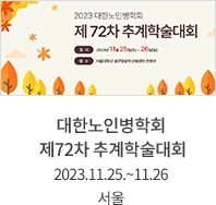 대한노인병학회 제72차 추계학술대회 / 2023.11.25.~11.26 / 서울