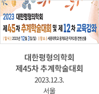 대한평형의학회 제45차 추계학술대회 / 2023.12.3. / 서울