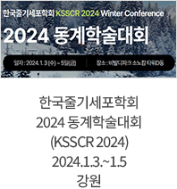 한국줄기세포학회 2024 동계학술대회 (KSSCR 2024) / 2024.1.3.~1.5 / 강원