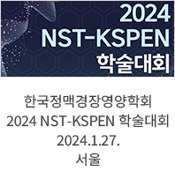 한국정맥경장영양학회 2024 NST-KSPEN 학술대회 / 2024.1.27. / 서울