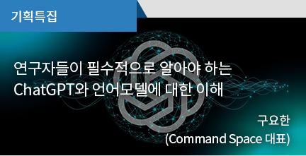 기획특집 / 논문 작성 시 ChatGPT 활용 방안 / 구요한 (Command Space 대표)