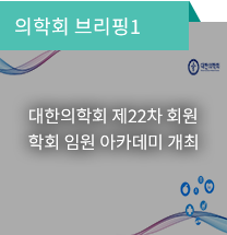 의학회 브리핑1 / 대한의학회 제22차 회원 학회 임원 아카데미 개최