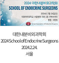 대한내분비외과학회 2024 School of Endocrine Surgeons / 2024.2.24. / 서울
