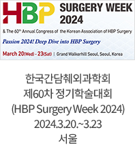 한국간담췌외과학회 제60차 정기학술대회 (HBP Surgery Week 2024) / 2024.3.20.~3.23 / 서울