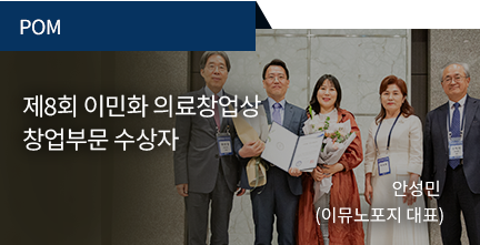 POM / 제8회 이민화 의료창업상 창업부문 수상자 / 안성민 (이뮤노포지 대표)