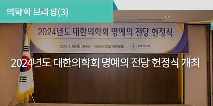 의학회 브리핑(3) / 2024년도 대한의학회 명예의 전당 헌정식 개최