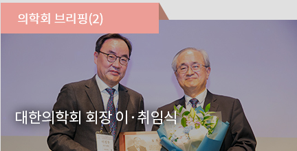 의학회 브리핑(2) / 대한의학회 회장 이·취임식