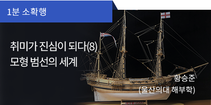 1분 소확행 / 취미가 진심이 되다(8) 모형 범선의 세계 / 황승준 (울산의대 해부학)