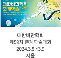 대한비만학회 제59차 춘계학술대회 / 2024.3.8.~3.9 서울