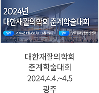 대한재활의학회 춘계학술대회 / 2024.4.4.~4.5 광주