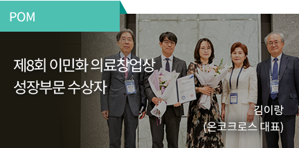 POM / 제8회 이민화 의료창업상 성장부문 수상자 / 김이랑 (온코크로스 대표)