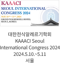 대한천식알레르기학회 KAAACI Seoul International Congress 2024 / 2024.5.10.~5.11 서울