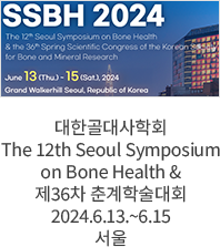 대한골대사학회 The 12th Seoul Symposium on Bone Health & 제36차 춘계학술대회 /2024.6.13.~6.15, 서울