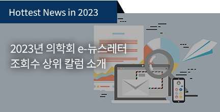 Hottest News in 2023 / 2023년 의학회 e-뉴스레터 조회수 상위 칼럼 소개