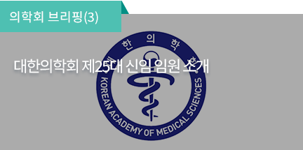 의학회 브리핑(3) / 대한의학회 제25대 신임 임원 소개