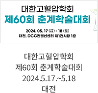 대한고혈압학회 제60회 춘계학술대회 / 2024.05.17.~5.18 대전