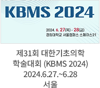 제31회 대한기초의학 학술대회 (KBMS 2024) / 2024.6.27.~6.28 서울