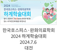 한국호스피스 완화의료학회 2024 하계학술대회 / 2024.7.6 대전
