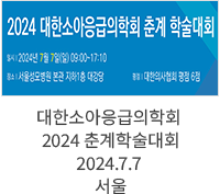 대한소아응급의학회 2024 춘계학술대회 / 2024.7.7 서울