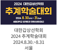 대한갑상선학회 2024 추계학술대회 / 2024.8.30.~8.31 서울