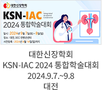 대한신장학회 KSN-IAC 2024 통합학술대회 / 2024.9.7.~9.8 대전