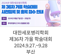 대한세포병리학회 제36차 가을 학술대회 / 2024.9.27.~9.28 부산