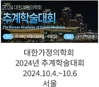 대한가정의학회 2024년 추계학술대회 / 2024.10.4.~10.6 서울