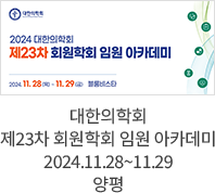 대한의학회 제23차 회원학회 임원 아카데미 / 2024.11.28~11.29 양평