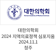 대한의학회 2024 대한의학회 지역의료정책 심포지움 / 2024.11.1 청주