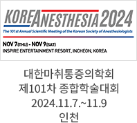 대한마취통증의학회 제101차 종합학술대회 / 2024.11.7.~11.9 인천