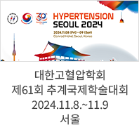 대한고혈압학회 제61회 추계국제학술대회 / 2024.11.8.~11.9 서울