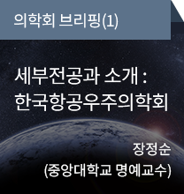 의학회 브리핑(1) / 세부전공과 소개: 한국항공우주의학회 / 장정순(중앙대학교 명예교수)