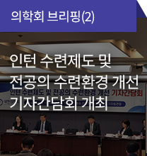 의학회 브리핑(2) / 인턴수련제도 및 전공의 수련한경 개선 기자간담회 개최