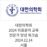 대한의학회 2024 의료윤리 교육 전문가 양성 워크숍 / 2024.12.14 서울